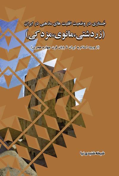 جُستاری در وضعیت اقلیت های مذهبی در ایران(زردشتی،مانوی،مزدکی)(از ورود اسلام به ایران تا پایان قرن چه